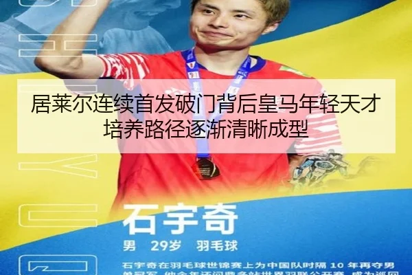 居莱尔连续首发破门背后皇马年轻天才培养路径逐渐清晰成型