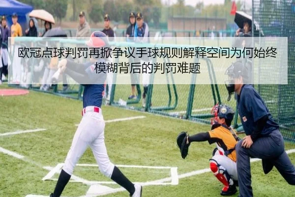 欧冠点球判罚再掀争议手球规则解释空间为何始终模糊背后的判罚难题