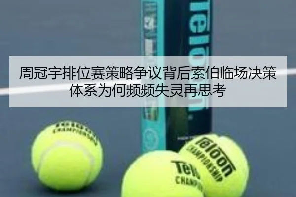 周冠宇排位赛策略争议背后索伯临场决策体系为何频频失灵再思考